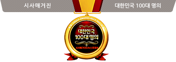 시사매거진 대한민국 100대 명의