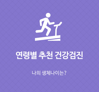 연령별 추천 건강검진