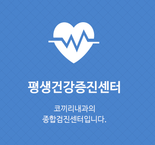 평생건강증진센터