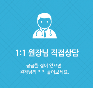 1:1 원장님 직접상담