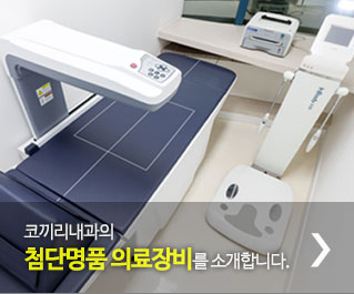 코끼리내과의 첨단 명품 의료장비를 소개합니다.