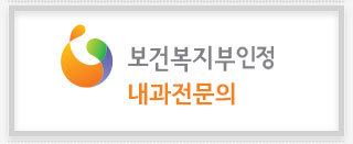 보건복지부인정 내과전문의