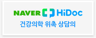 네이버 하이닥 건강의학 위촉 상담의